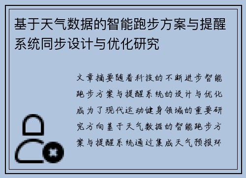 基于天气数据的智能跑步方案与提醒系统同步设计与优化研究