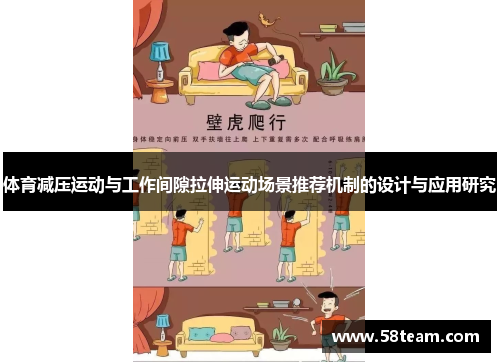 体育减压运动与工作间隙拉伸运动场景推荐机制的设计与应用研究