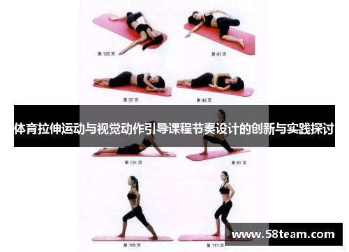 体育拉伸运动与视觉动作引导课程节奏设计的创新与实践探讨
